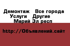 Демонтаж - Все города Услуги » Другие   . Марий Эл респ.